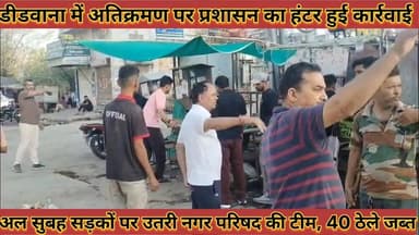 #डीडवाना_में_अतिक्रमण_पर_प्रशासन_का_हंटर_अल_सुबह #सड़कों_पर_उतरी_नगर_परिषद_की_टीम_40_ठेले_जब्त
#didwana #me #arikarman #...