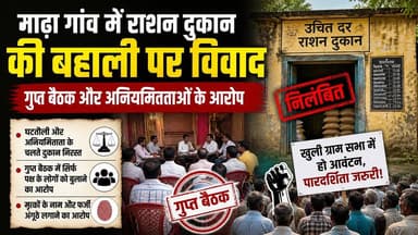 माढ़ा गांव में राशन दुकान बहाली को लेकर बढ़ता विवाद
#UPGovt #police #mathurapolice #CMYogiAdityanath