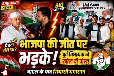 "भाजपा की जीत पर फूटा गुस्सा!"
"पूर्व विधायक का बड़ा बयान"
#BengalElection #BJPVictory #CongressReaction #PoliticalNews ...