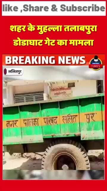 ललितपुर ब्रेकिंग शहरी इलाके में संचालित होने वाली अमृत योजना -2 के तहत