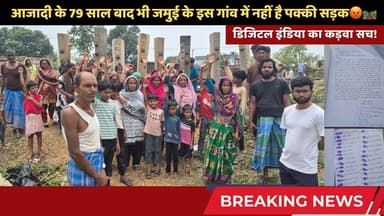 आजादी के 79 साल बाद भी जमुई के इस गांव में नहीं है पक्की सड़क! #jamui #simultala