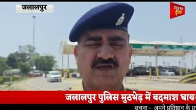 #जलालपुर पुलिस मुठभेड़ में बदमाश घायल, तमंचा बरामद