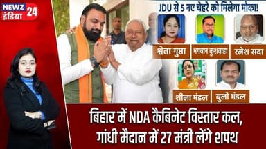 बिहार में NDA कैबिनेट विस्तार कल, गांधी मैदान में 27 मंत्री लेंगे शपथ #Nitish_Kumar | Bihar | Patna