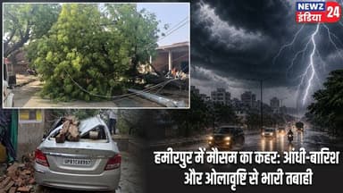 हमीरपुर में मौसम का कहर: आंधी-बारिश और ओलावृष्टि से भारी तबाही | #Weather_Alert | Hamirpur | Storm