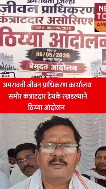 अमरावती जीवन प्राधिकरण कार्यालय समोर कंत्राटदार देयके रखडल्याने ठिय्या आंदोलन #newstodayamravati