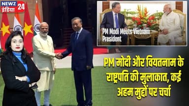 PM मोदी और वियतनाम के राष्ट्रपति की मुलाकात, कई अहम मुद्दों पर चर्चा #Narendra_Modi | India Vietnam