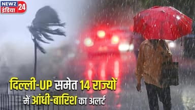 दिल्ली-UP समेत 14 राज्यों में आंधी-बारिश का अलर्ट | #weatheralert | Thunderstorm | Rain Alert |