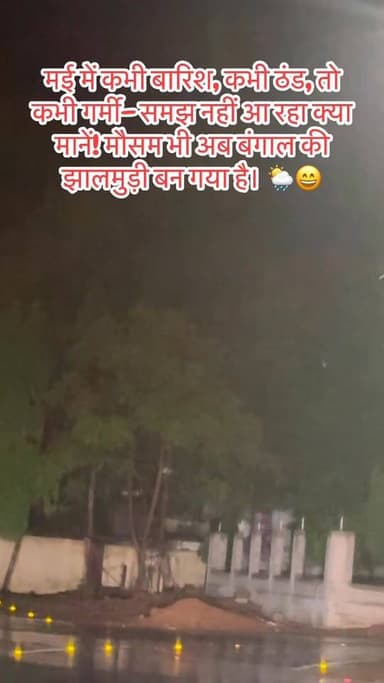 मई का मौसम भी इस बार गजब खेल दिखा रहा है—कभी बरसात, कभी ठंड, तो कभी गर्मी! समझ ही नहीं आ रहा कि किस मौसम का मज़ा लिया जा...