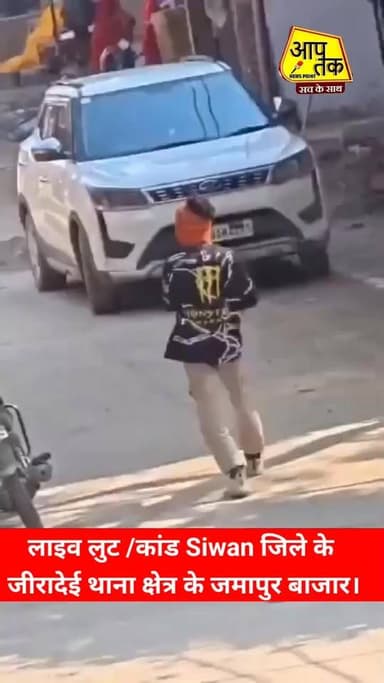 कई राउंड फायरिंग कर ज्वेलरी दुकान लूटी, बिहार की कानून व्यवस्था पर घमासान।
लाइव डकैती, सिवान जिले के जीरादेई थाना क्षेत...