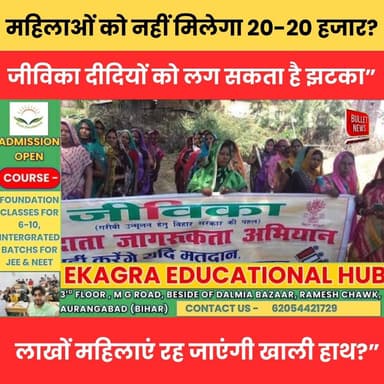 महिलाओं को नहीं मिलेगा 20-20 हजार? जीविका दीदियों को लग सकता है झटका” लाखों महिलाएं रह जाएंगी खाली हाथ?
#JeevikaDidi #B...