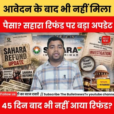 “पोर्टल पर आवेदन के बाद भी नहीं मिला पैसा? सहारा रिफंड पर बड़ा अपडेट” “45 दिन बाद भी नहीं आया रिफंड?
#SaharaRefund #Sah...