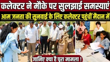 सागर कलेक्टर ने मौके पर सुलझाईं समस्याएं, आम जनता की सुनवाई के लिए कलेक्टर पहुंचीं मैदान में !
#SagarNews #Kesli #Colle...