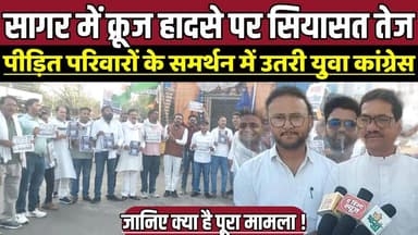 सागर में क्रूज हादसे पर सियासत तेज, पीड़ित परिवारों के समर्थन में उतरी युवा कांग्रेस !
#BargiDamTragedy #JabalpurNews #...