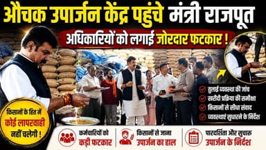 मंत्री गोविन्द सिंह ने अचानक किया उपार्जन केंद्र का निरिक्षण, अधिकारियों को लगाई जोरदार फटकार !
#GovindSinghRajput #MPN...