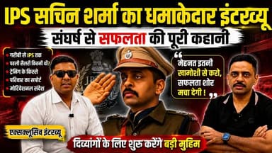 नई दिल्ली में IPS सचिन शर्मा का धमाकेदार इंटरव्यू, दिव्यांगों के लिए शुरू करेंगे बड़ी मुहीम !
#IPSSachinSharma #SuccessS...
