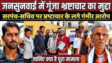 जनसुनवाई में गूंजा भ्रष्टाचार का मुद्दा, सरपंच-सचिव पर भ्रष्टाचार के लगे गंभीर आरोप !
#SagarNews #PanchayatCorruption #...