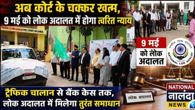 9 मई को लगेगी मेगा लोक अदालत! ट्रैफिक चालान से बैंक केस तक मिनटों में होगा निपटारा, #NationalNalanda