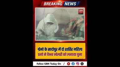 ग्रेटर नोएडा: ज्वेलरी शॉप में टप्पेबाजी, ग्राहक बनकर आए चोरों ने की चोरी।#GreaterNoida #Theft