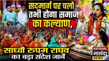नालंदा में उमड़ा आस्था का सैलाब! श्रीमद् भागवत कथा में हजारों श्रद्धालुओं की भीड़, #NationalNalanda
