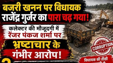कलेक्टर के सामने रेंजर पर बरसे विधायक, बजरी खेल के आरोप।#Rajasthan #Mining #MLA #CorruptionWatch