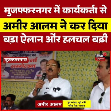 पूर्व सांसद, आसपा नेता अमीर आलम ने बताए समीकरण और कर दिया मुजफ्फरनगर सीट पर दावा।
#upelection #azadsamajpartykanshiram #...