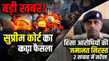 बनभूलपुरा हिंसा प्रकरण में सुप्रीम कोर्ट का बड़ा फैसला, आरोपियों की जमानत निरस्त। #haldwani #viral