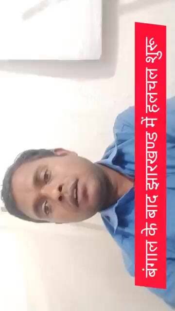 बंगाल के बाद झारखण्ड में हलचल शुरू #dailynews #todaykhabar #shortsviral