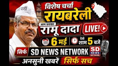 विशेष चर्चा रायबरेली के लिए #viralvideo #news #crime #mumbai #raebareli #aap #aappunjab #aapdelhi