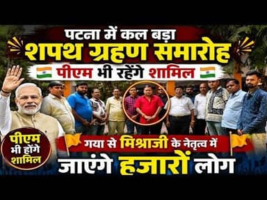 News1 पटना के गांधी मैदान मे कल होगा शपथ समारोह, मनीष पंकज मिश्रा bhi होंगे शामिल #news1