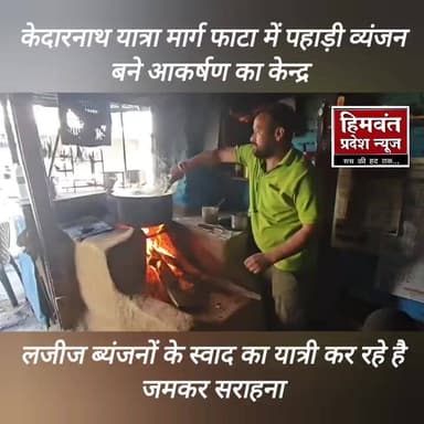 #uttarakhand #kedarnathtemple
#pahadifood