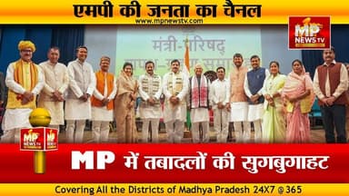 MP में तबादलों की सुगबुगाहट, BJP और कांग्रेस, आमने-सामने ! MP NEWS #mpnews #bhopal #indore #cmmohanyadav #bjp4ind #congr...