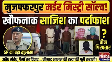 मुजफ्फरपुर मर्डर मिस्ट्री सॉल्व: अवैध संबंध और पैसों के विवाद में रची गई खौफनाक साजिश!
#Muzaffarpur #CrimeNews #MurderM...