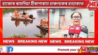 ■ হাজোৰ ৰামদিয়া হীৰাপাৰাত চাঞ্চল্যকৰ হত্যাকাণ্ড
নিজ মোমায়েক আৰু দুই বন্ধুৱে মিলি ডিঙি কাটি হত্যা এজন যুৱকক
হাজোৰ পৰা...