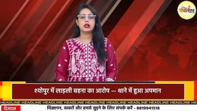 श्योपुर में लाड़ली बहना का अपमान! थाने में महिला से गाली-गलौज के आरोप | Police Controversy | ChambalTV
#श्योपुर #sheo...