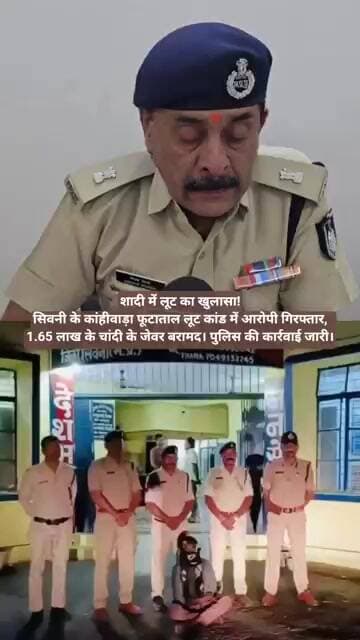 शादी में लूट का खुलासा! आरोपी गिरफ्तार, 818 ग्राम चांदी बरामद | सिवनी