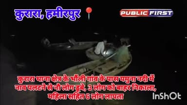 #हमीरपुर #कुरारा थाना क्षेत्र के भौंली गांव के पास यमुना नदी में नाव पलटने से नौ लोग डूबे, 3 लोग को बाहर निकाला, महिला स...