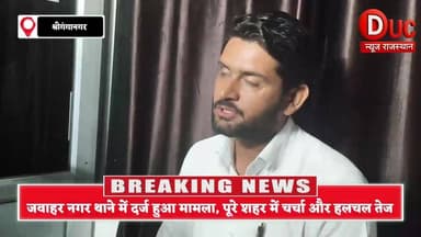 “विधायक पर केस दर्ज” RUIDP विवाद ने पकड़ा तूल, SC/ST एक्ट में FIR, 30 लोग भी घेरे में
#श्रीगंगानगर_अपडेट #जयदीप_बिहाणी ...