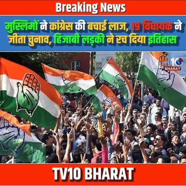 मुस्लिमों ने कांग्रेस की बचाई लाज, 19 विधायक ने जीता चुनाव, हिजबी लड़की ने रच दिया इतिहास
#Congress #ElectionResults #Ind...