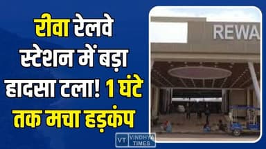 रीवा: रेलवे की लापरवाही से हड़कंप, लिफ्ट में फंसे 9 यात्री, बड़ा हादसा टला
#RewaNews #RailwayNews #LiftIncident #Passen...