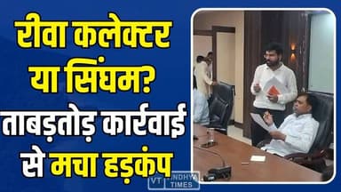 काहे के तहसीलदार हो… रीवा कलेक्टर की फटकार से अफसरों में मचा हड़कंप
#RewaNews #CollectorAction #StrictAdministration #Z...