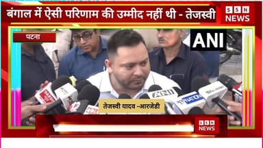 बंगाल में हमें उम्मीद नहीं थी इस प्रकार के नतीजे आएंगे- तेजस्वी यादव #bangla #tejasviyadav