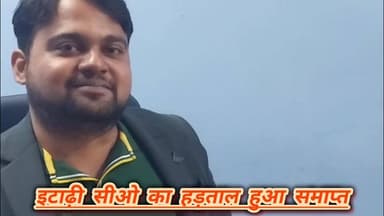 अंचलाधिकारी की लम्बे समय से चल रहे हड़ताल समाप्त हुआ। इटाढ़ी अंचलाधिकारी संतोष कुमार प्रीतम ने कार्यभार संभाला।
#viralre...
