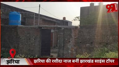 #धनबाद : #झरिया की #रशीदा नाज #बनीं #झारखंड #साइंस #टॉपर, 489 #अंक के #साथ #हासिल किया #पहला #स्थान