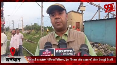 #धनबाद : #रेल #यार्ड का #DRM ने #किया #निरीक्षण, #ट्रैक #विस्तार और #सुरक्षा को #लेकर #तेज हुई #तैयारी