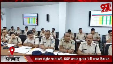 #धनबाद : #क्राइम #कंट्रोल पर #सख्ती, #SSP #प्रभात कुमार ने #दी #सख्त #हिदायत