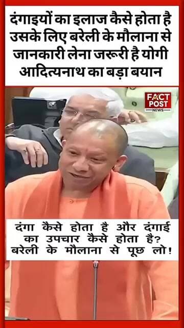 दंगाइयों का इलाज कैसे होता है उसके लिए बरेली के मौलाना से जानकारी लेना जरूरी है#yogiadityanath