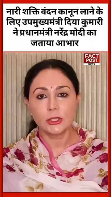 नारी शक्ति वंदन कानून के लिए उपमुख्यमंत्री दिया कुमारी ने प्रधानमंत्री नरेंद्र मोदी का जताया आभार