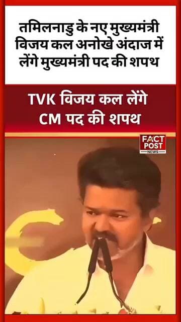#तमिलनाडु में नया सियासी अध्याय: विजय कल लेंगे मुख्यमंत्री पद की शपथ,अंदाज होगा खास