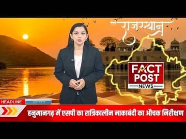 #हनुमानगढ़ एसपी नरेंद्र सिंह मीणा ने टाउन रात्रिकालीन नाकाबंदी का किया औचक निरीक्षण