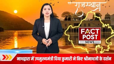 #नाथद्वारा में उपमुख्यमंत्री दिया कुमारी ने किए श्रीनाथजी के दर्शन,प्रदेश की खुशहाली की करी कामना